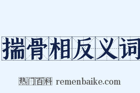 揣骨相反义词是什么意思的图片